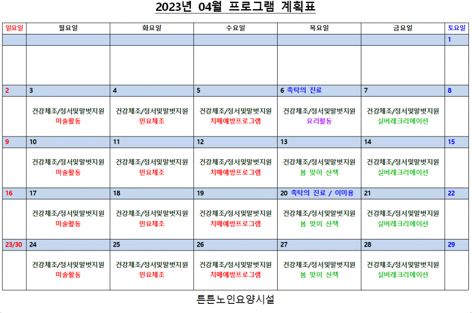 2023년 04월 월간 프로그램 계획표 월간계획표 튼튼노인요양시설